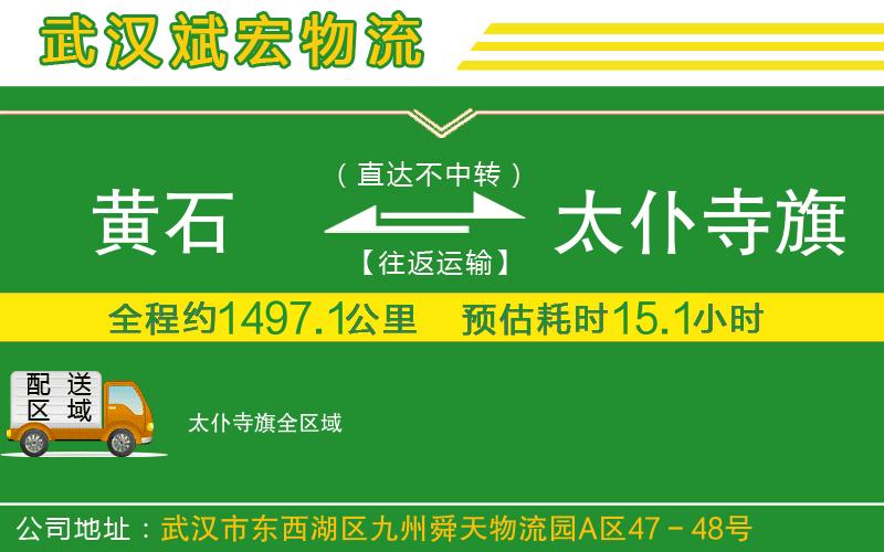 黃石到太仆寺旗物流公司