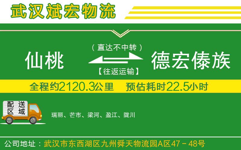 仙桃到德宏傣族景頗族自治州物流公司