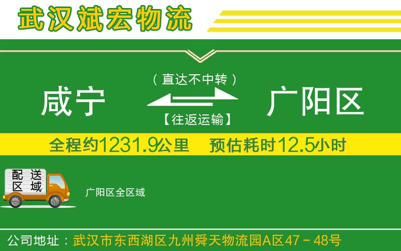咸寧到廣陽(yáng)區(qū)物流公司