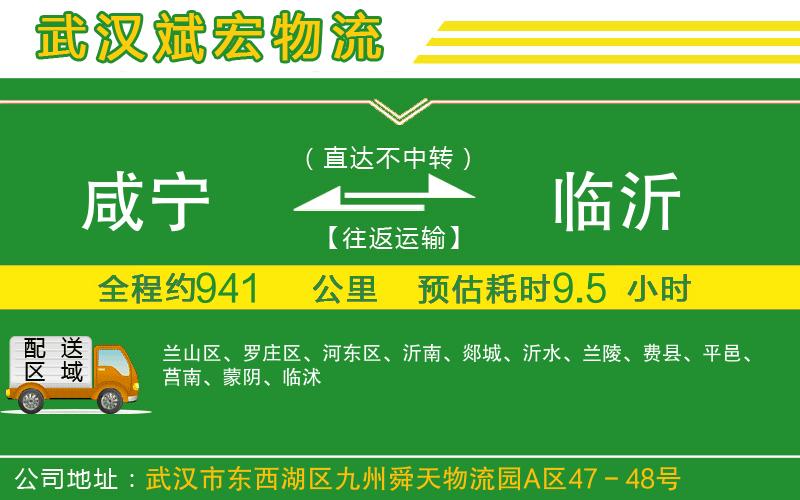 咸寧到臨沂物流公司