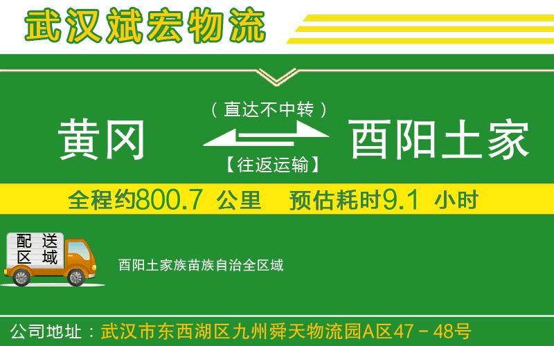 黃岡到酉陽土家族苗族自治物流公司