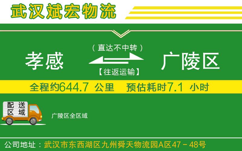 孝感到廣陵區(qū)物流公司