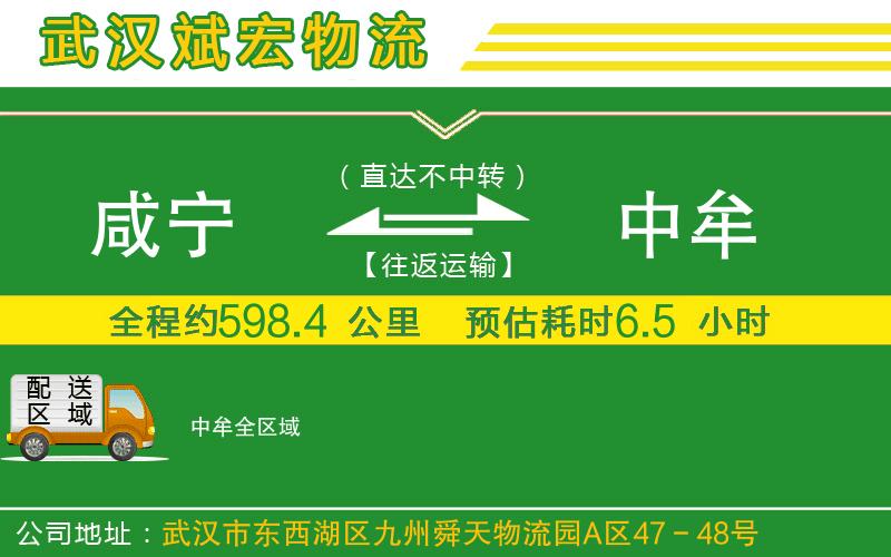 咸寧到中牟物流公司