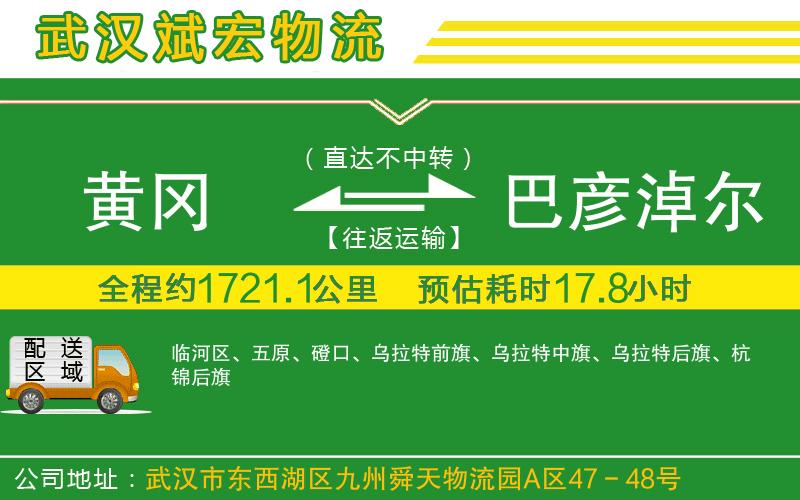 黃岡到巴彥淖爾物流公司
