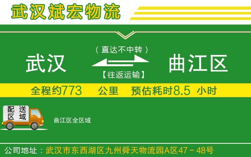 武漢至曲江區(qū)專線