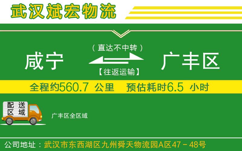 咸寧到廣豐區(qū)物流公司