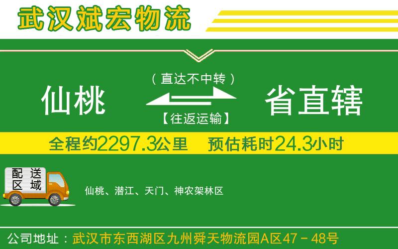 仙桃到省直轄物流公司