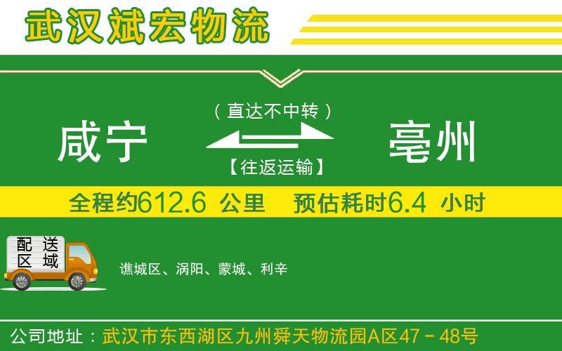 咸寧到亳州物流公司