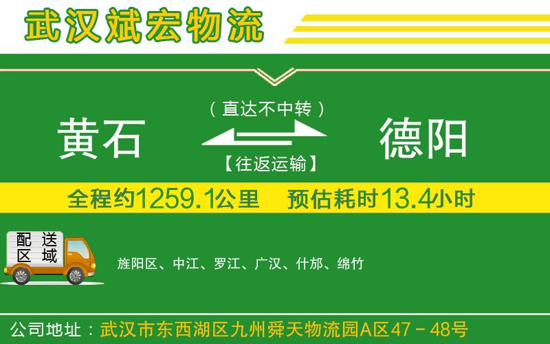 黃石到德陽(yáng)物流公司