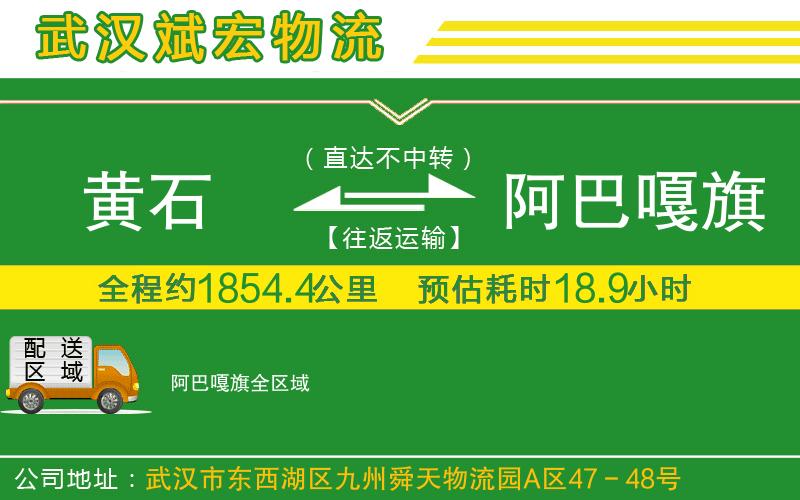 黃石到阿巴嘎旗物流公司
