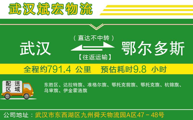 武漢至鄂爾多斯專線