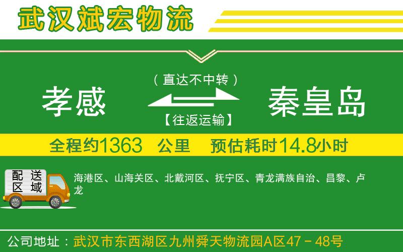 孝感到秦皇島物流公司