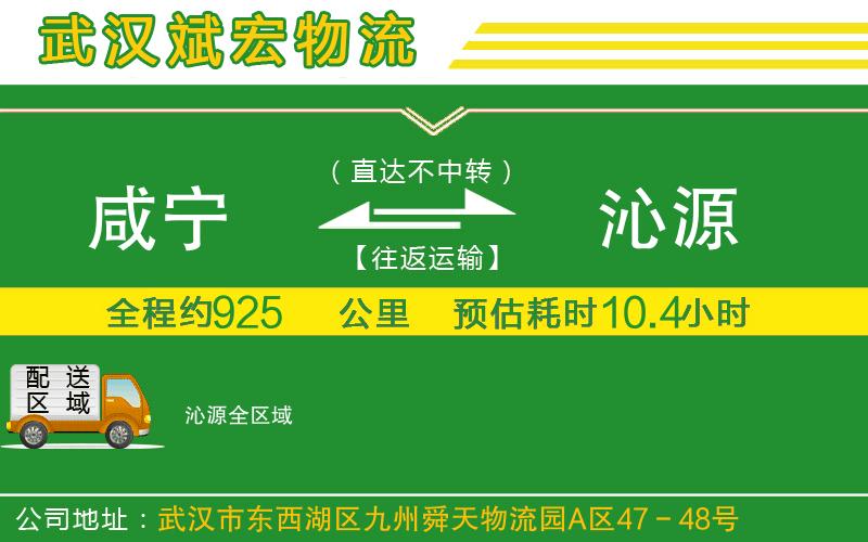 咸寧到沁源物流公司