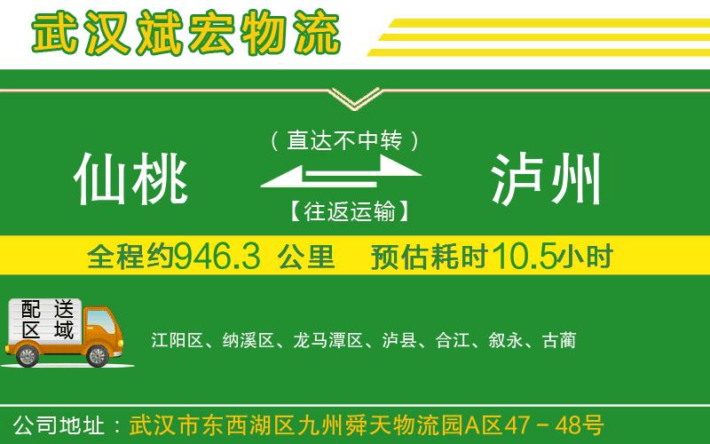 仙桃到瀘州物流公司
