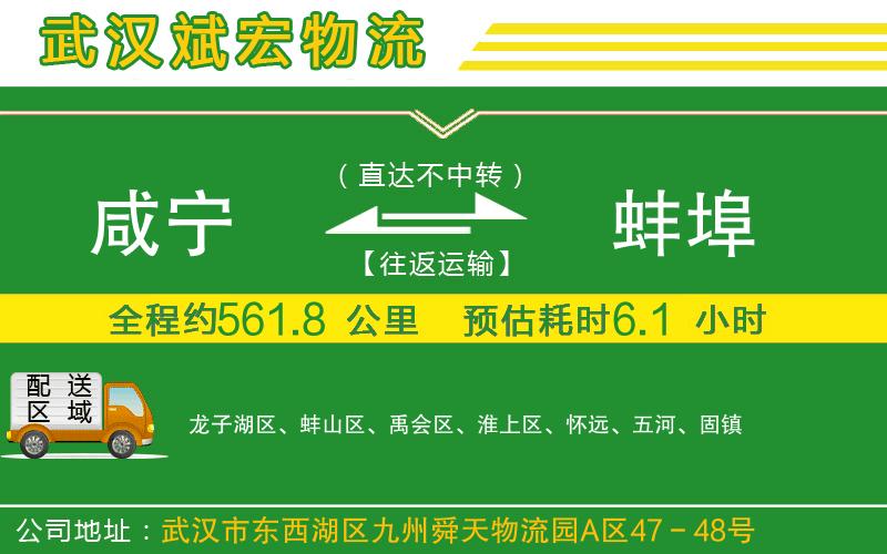 咸寧到蚌埠物流公司