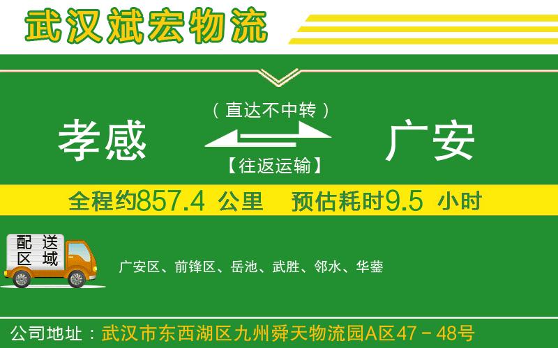 孝感到廣安物流公司
