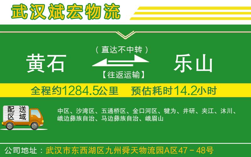 黃石到樂(lè)山物流公司