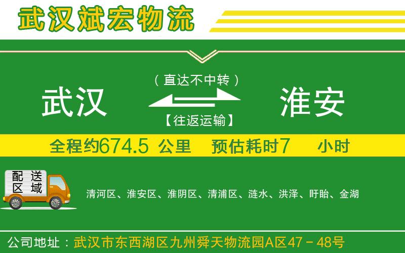 武漢至淮安物流