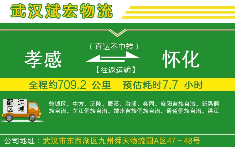 孝感到懷化物流公司