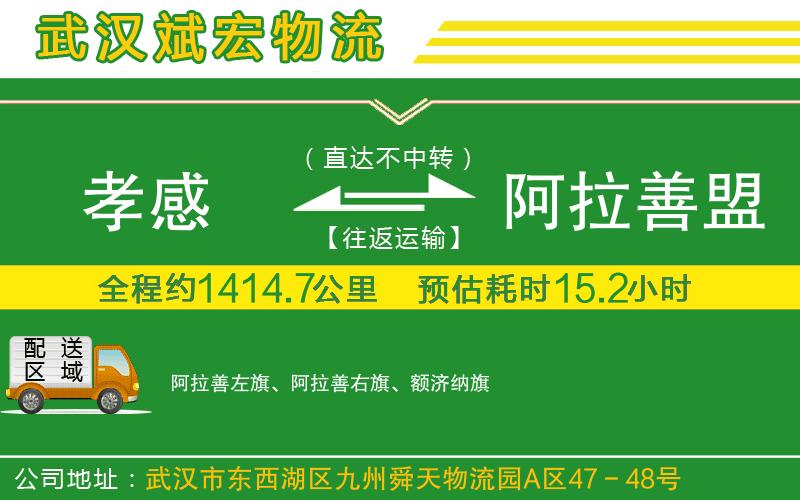 孝感到阿拉善盟物流公司