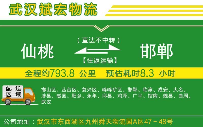 仙桃到邯鄲物流公司
