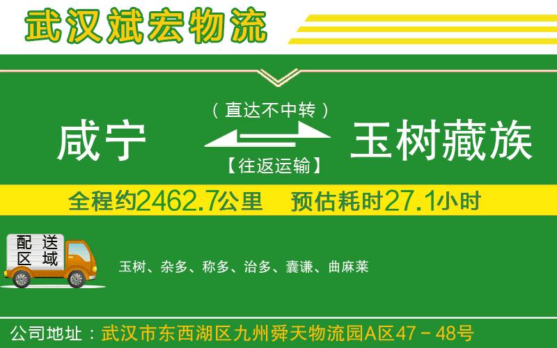 咸寧到玉樹藏族自治州物流公司