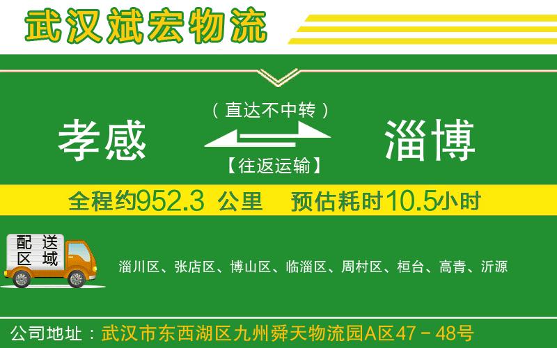 孝感到淄博物流公司