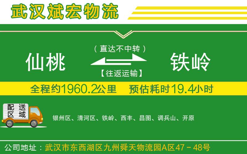 仙桃到鐵嶺物流公司