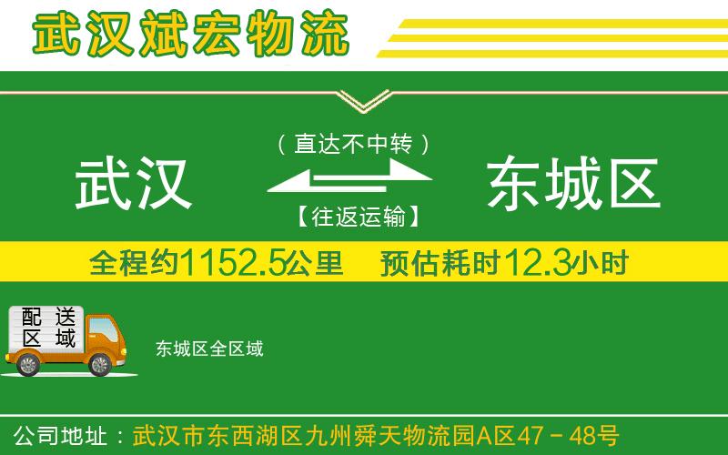 武漢到東城區(qū)物流公司