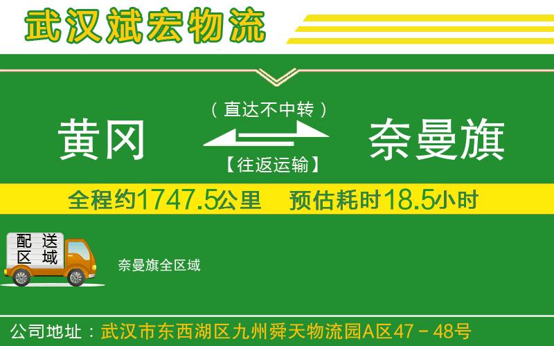 黃岡到奈曼旗物流公司