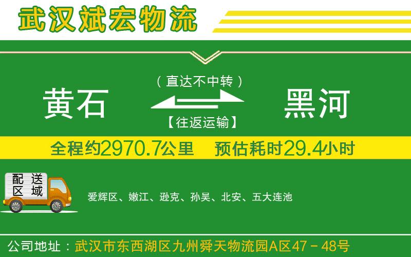 黃石到黑河物流公司