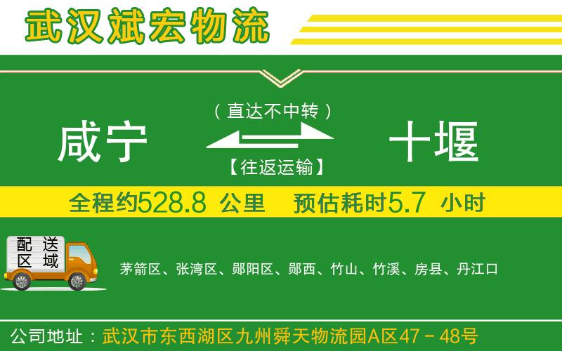 咸寧到十堰物流公司