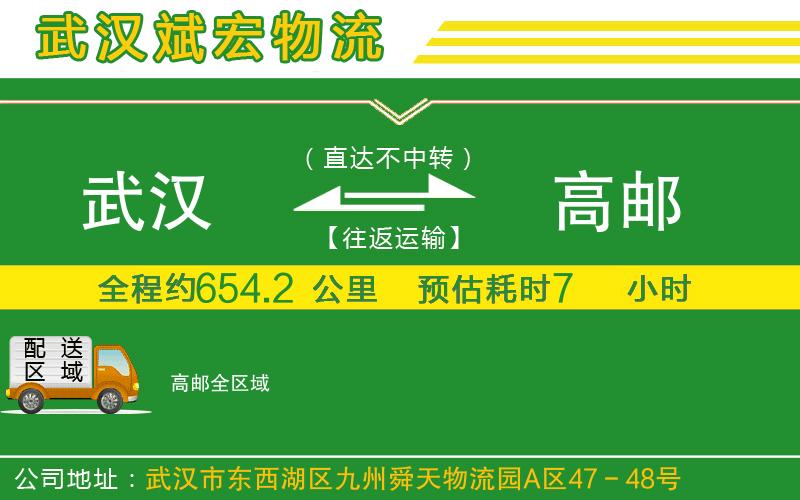 武漢至高郵物流