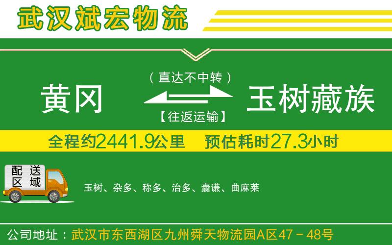 黃岡到玉樹(shù)藏族自治州物流公司
