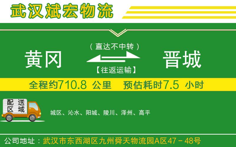 黃岡到晉城物流公司