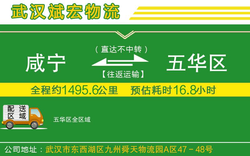 咸寧到五華區(qū)物流公司