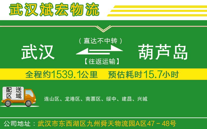 武漢至葫蘆島貨運