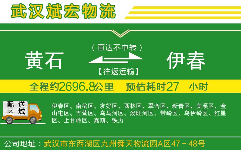 黃石到伊春物流公司