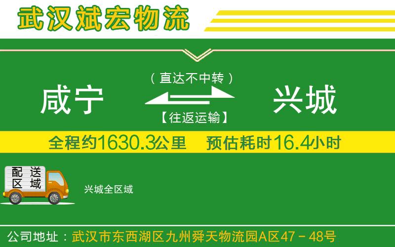 咸寧到興城物流公司