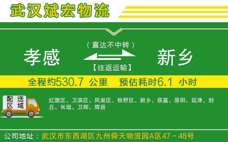 孝感到新鄉(xiāng)物流公司