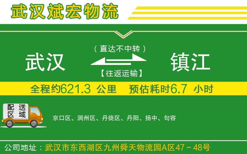 武漢到鎮(zhèn)江物流公司