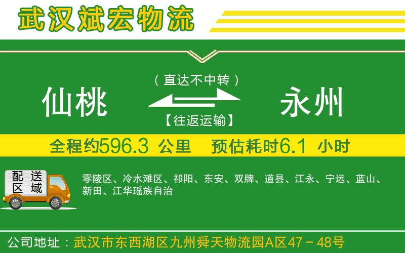 仙桃到永州物流公司