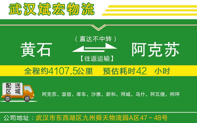 黃石到阿克蘇物流公司