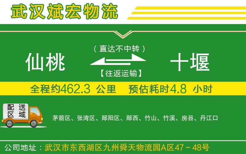 仙桃到十堰物流公司