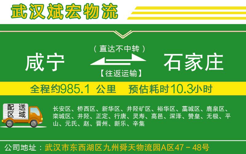 咸寧到石家莊物流公司