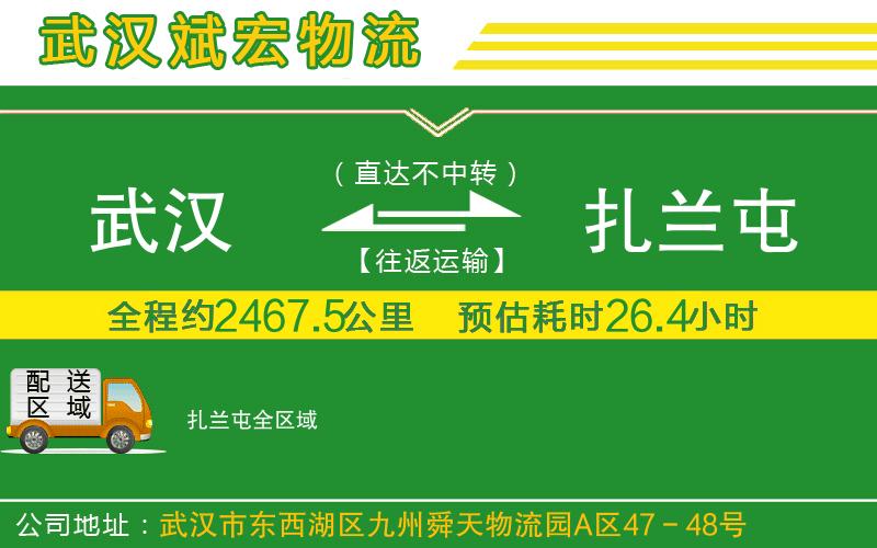 武漢發(fā)扎蘭屯貨運(yùn)公司