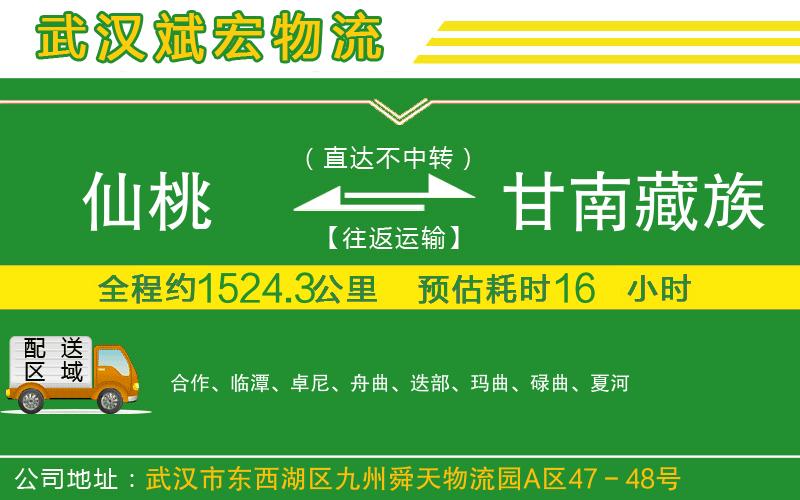 仙桃到甘南藏族自治州物流公司