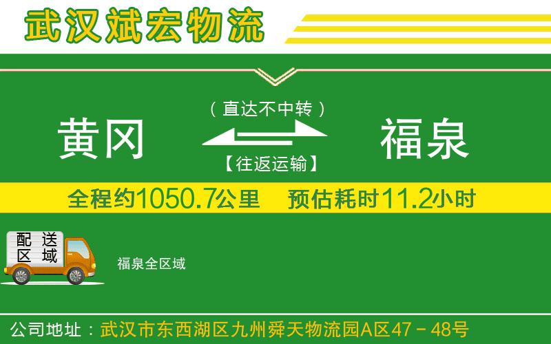黃岡到福泉物流公司