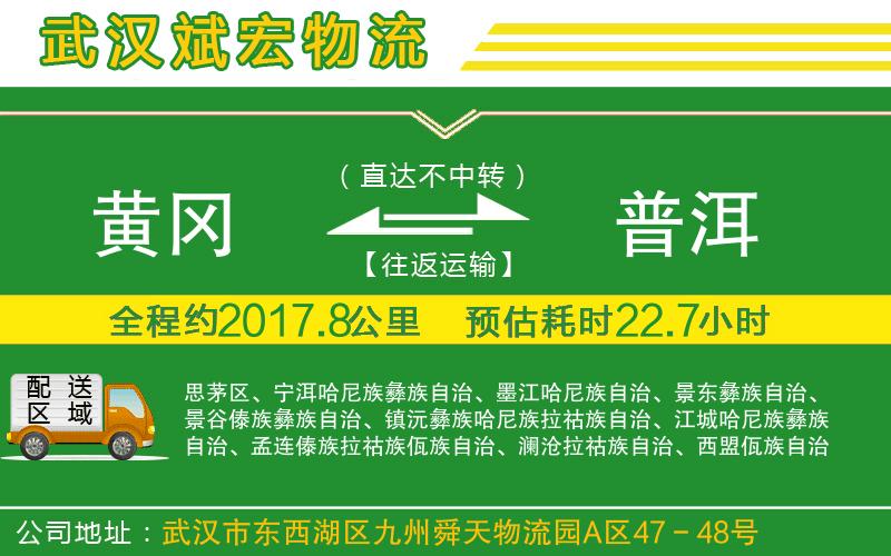黃岡到普洱物流公司