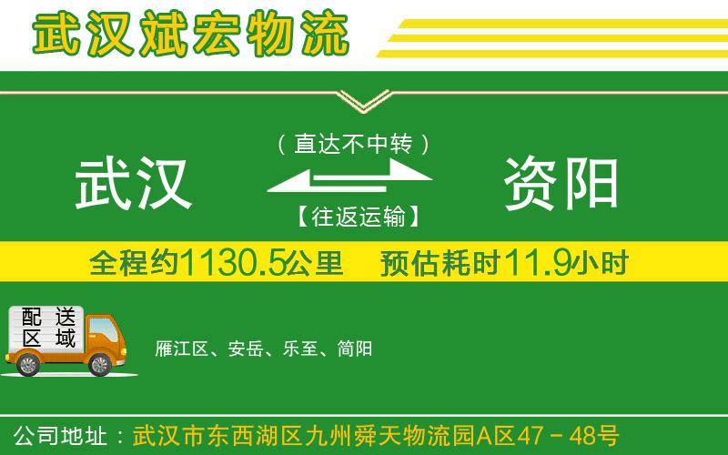 武漢發(fā)資陽貨運(yùn)公司